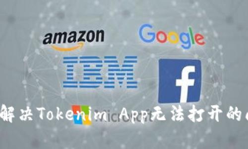 如何解决Tokenim App无法打开的问题？