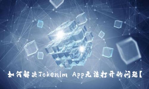 如何解决Tokenim App无法打开的问题？
