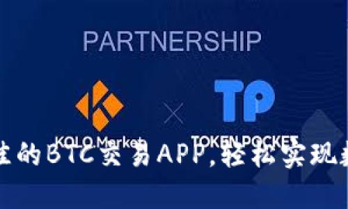 如何选择最佳的BTC交易APP，轻松实现数字货币投资