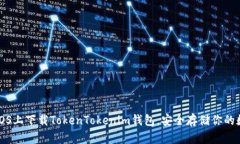 如何在iOS上下载TokenTokenim钱包，安全存储你的数