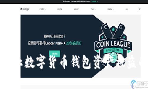 如何有效防止数字货币钱包资产被盗的实用指南