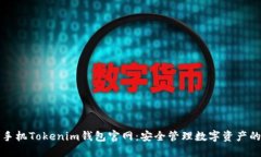 苹果手机Tokenim钱包官网：安全管理数字资产的首