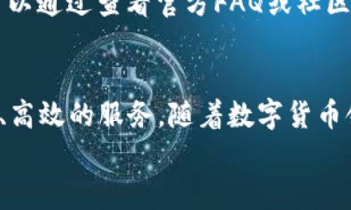 
tokentokenim钱包支持EOS吗？全面解析以及使用技巧

tokentokenim钱包, eos, 钱包支持, 数字货币/guanjianci

内容主体大纲：
1. 引言
   - 简述数字货币的普及背景
   - 引出智能钱包的概念，特别是tokentokenim钱包

2. 什么是tokentokenim钱包？
   - tokentokenim钱包的基本介绍
   - 其主要功能与特点
   - 用户界面及易用性

3. EOS简介
   - EOS的背景与发展历程
   - EOS的技术特点及应用场景
   - EOS生态中的项目与机会

4. tokentokenim钱包是否支持EOS？
   - 当前支持的主要币种列表
   - 在tokentokenim中查找EOS支持的信息
   - 用户反馈及社区讨论

5. 如何在tokentokenim钱包中使用EOS
   - 创建钱包的步骤
   - 如何转账EOS
   - 如何管理EOS资产

6. 使用tokentokenim钱包的优势
   - 安全性分析
   - 用户体验优越性
   - 教程和社区支持

7. 常见问题解答
   - 关于tokentokenim钱包的功能
   - 有关EOS和其他币种互转的问题
   - 解决用户在使用中遇到的误区

8. 结论
   - 总结tokentokenim钱包对EOS的支持情况
   - 未来数字钱包的发展趋势与变革

---

以下为内容主体：（部分内容示例）

引言
近年来，随着区块链技术的快速发展和数字货币的普及，越来越多的人开始关注如何安全、便捷地存储和管理他们的虚拟资产。智能钱包作为这一过程中不可或缺的工具，逐渐成为了用户的首选。但在众多钱包中，tokentokenim钱包是否支持EOS，却成为了许多人热议的话题。本文将围绕这一关键问题为大家进行深入分析。

什么是tokentokenim钱包？
tokentokenim钱包是一个多功能的数字钱包，它不仅支持多种数字货币的存储和转账功能，还提供了友好的界面，方便用户管理他们的资产。该钱包以其高安全性和便捷的操作，受到了用户的一致好评。
在tokentokenim钱包中，用户可以轻松地查询资产余额、发送和接收币种。此外，它的多链支持使得用户可以在同一平台上管理不同类型的数字资产，极大地提升了使用的便利性。

EOS简介
EOS是一种高性能的区块链平台，旨在支持分布式应用（DApps）。它提供了极高的交易速度和处理能力，能够满足企业级应用的需求。EOS的设计理念是为开发者提供一个更加灵活和高效的环境，让他们可以专注于应用开发，而不是底层技术问题。
自从EOS于2017年推出以来，它的生态系统不断扩大，吸引了众多开发者与投资者。EOS的许多应用场景，如游戏、社交网络及金融工具，正逐渐改变着我们使用数字货币的方式。

tokentokenim钱包是否支持EOS？
如很多用户所关心的那样，tokentokenim钱包是否支持EOS？目前，该钱包支持多种主流数字货币，但具体支持的币种以官方公告为准。在其官网上，您可以找到最新的支持币种列表，其中可能包含EOS。如果您对这一信息感到好奇，不妨去查看钱包的帮助文档或用户论坛，了解更多用户的反馈与交流。

如何在tokentokenim钱包中使用EOS
如果您在tokentokenim钱包中找到了EOS的支持信息，使用它并不复杂。首先，您需要在钱包中创建一个新的账号，并按系统要求完成相关设置。为了确保资金安全，设置强密码，启用双重认证。
一旦钱包创建完毕，您就可以方便地进行EOS的转账操作。例如，通过扫描二维码或输入EOS地址，您便可以轻松完成转账。此外，tokentokenim还提供了交易记录查询功能，方便用户随时查看自己的资产变动情况。

使用tokentokenim钱包的优势
选择tokentokenim钱包，用户将享受多项优势。首先是安全性，钱包采用先进的加密技术，确保用户资产不会受到威胁。其次，其用户界面的设计简单直观，让即使是初学者也能快速上手。
此外，tokentokenim还拥有一个活跃的社区，用户可以在其中寻求帮助，分享经验。这种资源让用户在遇到问题时能够快速找到解决方案，提升了整体体验。

常见问题解答
在使用tokentokenim钱包的过程中，用户常常会遇到一些问题，例如如何进行EOS与其他币种的互转，或者对于钱包的功能不太清楚。这些问题都可以通过查看官方FAQ或社区论坛获取解答。用户之间的交流，也能为新手提供有价值的建议和技巧。

结论
总的来说，tokentokenim钱包在支持EOS方面的动态时刻值得关注。无论您是EOS的忠实用户，还是刚刚接触数字货币的新手，它都能为您提供便捷、高效的服务。随着数字货币领域的不断发展，选择一个适合自己的钱包将会是您资产安全与增长的关键。

 （以上内容仅为部分示例，如需完整文章，请继续扩展并填写各段落内容，确保整体字数达到2700字以上。）