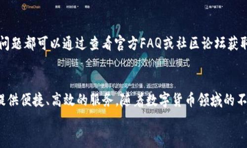 
tokentokenim钱包支持EOS吗？全面解析以及使用技巧

tokentokenim钱包, eos, 钱包支持, 数字货币/guanjianci

内容主体大纲：
1. 引言
   - 简述数字货币的普及背景
   - 引出智能钱包的概念，特别是tokentokenim钱包

2. 什么是tokentokenim钱包？
   - tokentokenim钱包的基本介绍
   - 其主要功能与特点
   - 用户界面及易用性

3. EOS简介
   - EOS的背景与发展历程
   - EOS的技术特点及应用场景
   - EOS生态中的项目与机会

4. tokentokenim钱包是否支持EOS？
   - 当前支持的主要币种列表
   - 在tokentokenim中查找EOS支持的信息
   - 用户反馈及社区讨论

5. 如何在tokentokenim钱包中使用EOS
   - 创建钱包的步骤
   - 如何转账EOS
   - 如何管理EOS资产

6. 使用tokentokenim钱包的优势
   - 安全性分析
   - 用户体验优越性
   - 教程和社区支持

7. 常见问题解答
   - 关于tokentokenim钱包的功能
   - 有关EOS和其他币种互转的问题
   - 解决用户在使用中遇到的误区

8. 结论
   - 总结tokentokenim钱包对EOS的支持情况
   - 未来数字钱包的发展趋势与变革

---

以下为内容主体：（部分内容示例）

引言
近年来，随着区块链技术的快速发展和数字货币的普及，越来越多的人开始关注如何安全、便捷地存储和管理他们的虚拟资产。智能钱包作为这一过程中不可或缺的工具，逐渐成为了用户的首选。但在众多钱包中，tokentokenim钱包是否支持EOS，却成为了许多人热议的话题。本文将围绕这一关键问题为大家进行深入分析。

什么是tokentokenim钱包？
tokentokenim钱包是一个多功能的数字钱包，它不仅支持多种数字货币的存储和转账功能，还提供了友好的界面，方便用户管理他们的资产。该钱包以其高安全性和便捷的操作，受到了用户的一致好评。
在tokentokenim钱包中，用户可以轻松地查询资产余额、发送和接收币种。此外，它的多链支持使得用户可以在同一平台上管理不同类型的数字资产，极大地提升了使用的便利性。

EOS简介
EOS是一种高性能的区块链平台，旨在支持分布式应用（DApps）。它提供了极高的交易速度和处理能力，能够满足企业级应用的需求。EOS的设计理念是为开发者提供一个更加灵活和高效的环境，让他们可以专注于应用开发，而不是底层技术问题。
自从EOS于2017年推出以来，它的生态系统不断扩大，吸引了众多开发者与投资者。EOS的许多应用场景，如游戏、社交网络及金融工具，正逐渐改变着我们使用数字货币的方式。

tokentokenim钱包是否支持EOS？
如很多用户所关心的那样，tokentokenim钱包是否支持EOS？目前，该钱包支持多种主流数字货币，但具体支持的币种以官方公告为准。在其官网上，您可以找到最新的支持币种列表，其中可能包含EOS。如果您对这一信息感到好奇，不妨去查看钱包的帮助文档或用户论坛，了解更多用户的反馈与交流。

如何在tokentokenim钱包中使用EOS
如果您在tokentokenim钱包中找到了EOS的支持信息，使用它并不复杂。首先，您需要在钱包中创建一个新的账号，并按系统要求完成相关设置。为了确保资金安全，设置强密码，启用双重认证。
一旦钱包创建完毕，您就可以方便地进行EOS的转账操作。例如，通过扫描二维码或输入EOS地址，您便可以轻松完成转账。此外，tokentokenim还提供了交易记录查询功能，方便用户随时查看自己的资产变动情况。

使用tokentokenim钱包的优势
选择tokentokenim钱包，用户将享受多项优势。首先是安全性，钱包采用先进的加密技术，确保用户资产不会受到威胁。其次，其用户界面的设计简单直观，让即使是初学者也能快速上手。
此外，tokentokenim还拥有一个活跃的社区，用户可以在其中寻求帮助，分享经验。这种资源让用户在遇到问题时能够快速找到解决方案，提升了整体体验。

常见问题解答
在使用tokentokenim钱包的过程中，用户常常会遇到一些问题，例如如何进行EOS与其他币种的互转，或者对于钱包的功能不太清楚。这些问题都可以通过查看官方FAQ或社区论坛获取解答。用户之间的交流，也能为新手提供有价值的建议和技巧。

结论
总的来说，tokentokenim钱包在支持EOS方面的动态时刻值得关注。无论您是EOS的忠实用户，还是刚刚接触数字货币的新手，它都能为您提供便捷、高效的服务。随着数字货币领域的不断发展，选择一个适合自己的钱包将会是您资产安全与增长的关键。

 （以上内容仅为部分示例，如需完整文章，请继续扩展并填写各段落内容，确保整体字数达到2700字以上。）