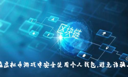 如何在虚拟币游戏中安全使用个人钱包，避免诈骗与损失