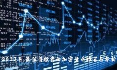 2023年：最值得投资的加密货币推荐与分析