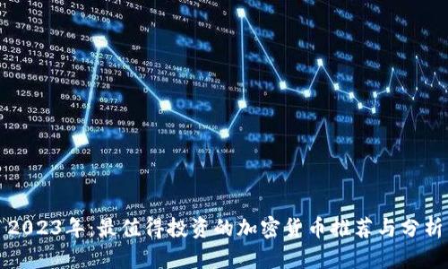 2023年：最值得投资的加密货币推荐与分析