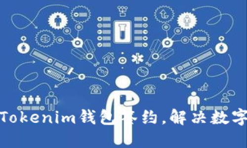 如何轻松使用Tokenim钱包签约，解决数字资产管理烦恼