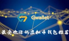中国现阶段最受欢迎的虚拟币钱包推荐及使用指