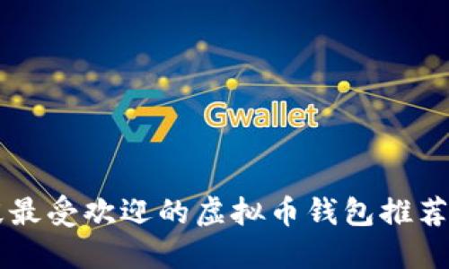中国现阶段最受欢迎的虚拟币钱包推荐及使用指南