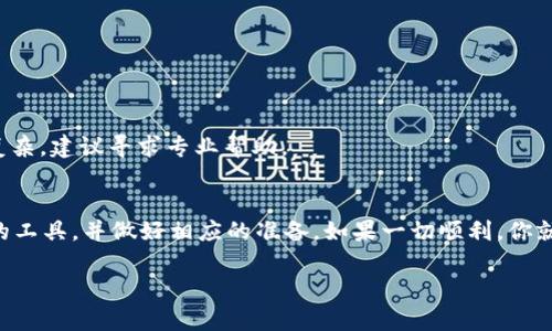 如果你是在询问如何使用以太坊经典（ETC）网络提取代币（Token），那么可以遵循以下步骤实现这一过程。以太坊经典是一个开源的区块链平台，允许创建和管理智能合约和去中心化应用（DApps）。下面是提取代币的基本方法。

### 如何提取以太坊经典上的代币

#### 1. 准备工作
在开始提取代币之前，你需要确保以下几项内容已准备好：
- **以太坊经典钱包**：确保你拥有一个支持ETC的数字钱包（如MetaMask、Coinbase Wallet等）。
- **私钥或助记词**：用于访问你的钱包，确保安全保管这些信息。
- **ETC交易费用**：ETC网络交易需要支付费用，请确保钱包中有足够的ETC余额。

#### 2. 找到代币合约地址
提取代币时，需要知道对应代币的合约地址。你可以在相关的项目官网、区块链浏览器（如ETCScan）或其他可信来源找到这些信息。

#### 3. 使用区块链浏览器
一些区块链浏览器（如ETCScan）允许你直接与智能合约进行交互。通过合约地址，可以查看余额并进行提取操作。

4. 使用智能合约提取代币
在以太坊经典上，代币通常遵循ERC20标准。为了提取代币，你可以使用智能合约接口，例如调用