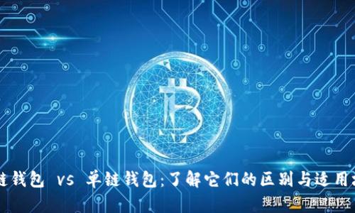 多链钱包 vs 单链钱包：了解它们的区别与适用场景