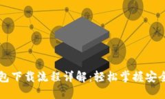 虚拟币钱包下载流程详解：轻松掌握安全入门技