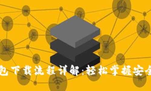 虚拟币钱包下载流程详解：轻松掌握安全入门技巧