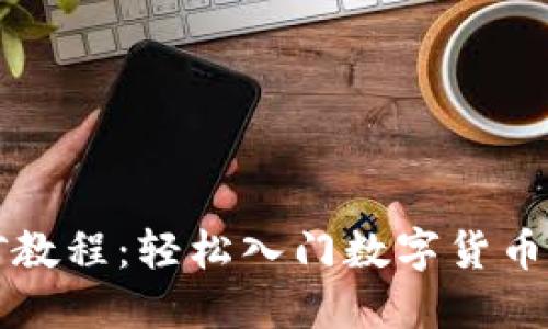 以太坊挖矿教程：轻松入门数字货币的挖矿之旅