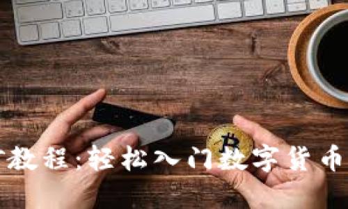 以太坊挖矿教程：轻松入门数字货币的挖矿之旅