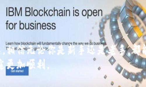   Tokenim2.5使用教程：一步步掌握这款强大工具的奥秘 / 

 guanjianci Tokenim2.5, 使用教程, 工具教程, 投资工具 /guanjianci 

引言：为什么选择Tokenim2.5
在数字货币和区块链迅速发展的今天，Tokenim2.5作为一款专注于代币分析和投资决策的工具，成为了众多投资者的得力助手。它提供了深度的市场数据分析，帮助用户识别投资机会，减少不必要的风险。在这篇文章中，我们将详细解读Tokenim2.5的使用方法，帮助你充分发挥这款工具的潜力。

第一步：Tokenim2.5的安装与注册
无论你是新用户还是有经验的投资者，第一步都是下载安装Tokenim2.5。你可以前往官方网站，选择相应的操作系统版本下载。安装过程简单直观，点击“下一步”即可完成。
安装完成后，打开软件，你会看到注册页面。需要填写基本信息来创建你的账户。请确保使用有效的邮箱，以便于接收验证邮件和其他重要通知。

第二步：界面熟悉与功能概览
成功注册后，登陆Tokenim2.5，你会看到它的主界面。主界面大致分为几个功能模块，包括：市场监测、数据分析、投资组合管理等。
在市场监测模块，你可以看到当前流行代币的行情，包括价格、涨跌幅度、交易量等重要指标。在数据分析模块，Tokenim2.5提供了图表展示，让用户更直观地理解市场趋势。投资组合管理则是让你更方便地管理自己的投资资产，实时更新你的收益情况。

第三步：市场监测模块的使用技巧
市场监测模块是Tokenim2.5的重要组成部分。在这里，你能够随时获取最新的市场动态。通过自定义监控代币，设置价格提醒，你可以提前把握市场机会。
例如，用户可以设置某个代币的价格阈值，当价格达到预设值时，Tokenim2.5会通过通知提醒用户。这样的贴心设计大大提升了用户的投资决策效率。

第四步：数据分析的深度运用
使用Tokenim2.5的数据分析功能，可以帮助用户更加深入地理解市场表现。从各个维度分析代币的价格波动、成交量和市场情绪，Tokenim2.5将多种数据可视化，让你更易于判断投资风险。
比如，分析历史数据对比当前价格趋势，用户可以判断市场是否处于过热或过冷状态。通过对比不同代币的价格走势，可以更好地选择投资组合。此外，Tokenim2.5还支持技术指标分析，帮助用户在复杂的市场条件下做出理智的决策。

第五步：投资组合管理的智能化操作
管理你的投资组合是掌握财富增值的关键。Tokenim2.5让这一过程变得更加智能和高效。用户可以录入自己的投资资产，包括各代币的持有量、购买价及当前市值，系统会自动计算出总收益及收益率。
通过结合市场行情分析，系统会给出资产建议，帮助用户进行再投资和分散风险。这样的智能化管理，不仅节省了时间，也提高了投资的成功率。

第六步：风险控制与资金管理
在投资的过程中，风险控制始终是用户最关心的问题。Tokenim2.5提供了一系列风险评估工具，帮助用户制定合理的投资策略。
通过风险数据分析，Tokenim2.5可以帮助你量化每个投资的风险，用户可以根据自身的风险承受能力合理配置资产。此外，系统也会不断追踪行情波动，及时预警，避免用户在市场剧烈波动时损失惨重。

第七步：常见问题解答与社区支持
使用Tokenim2.5的过程中可能会遇到一些问题。官方论坛和社区是用户获取帮助的重要渠道。在这里，用户可以提出问题，与其他用户分享经验，还可以获取官方提供的教学视频和文章。
此外，Tokenim2.5的客服团队也提供在线支持，能解答用户的疑问，确保用户在使用过程中顺畅无忧。

结语：掌握Tokenim2.5，为你投资之路护航
Tokenim2.5作为投资者工具的佼佼者，凭借其强大的市场分析和投资组合管理功能，在用户群体中备受青睐。通过本文的详细介绍，相信无论你是新手还是老手，都能在Tokenim2.5中找到适合自己使用的方法。
技术和市场在不断变化，唯有在投资中不断学习和成长，才能掌握更多的财富秘密。希望你能充分利用Tokenim2.5，让你的投资路途更加顺利。