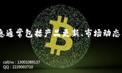 截至2023年10月，我无法提供最新的、实时的Tokenim相关消息。Tokenim是一个涉及区块链技术和加密货币的项目，相关消息通常包括产品更新、市场动态、合作伙伴关系、技术进展等。要获取最新消息，建议访问Tokenim的官方网站、官方社交媒体账号，或者相关加密货币新闻网站。

如果你有关于Tokenim的具体问题或者想了解某个方面，可以告诉我，我会尽量提供相关的信息或指导。