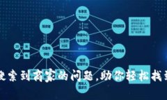 解决区块链钱包无法搜索到商家的问题，助你轻