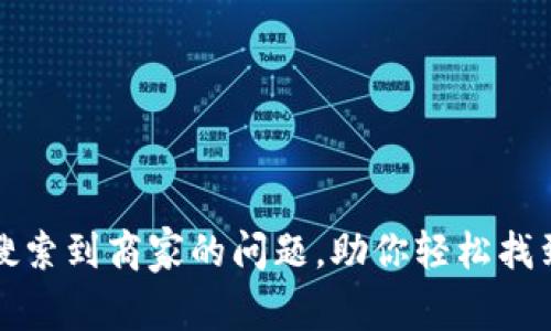 解决区块链钱包无法搜索到商家的问题，助你轻松找到合适的数字货币商家