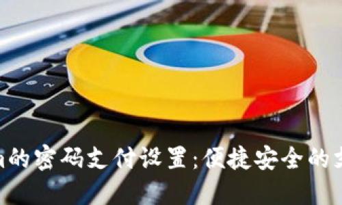 Tokenim的密码支付设置：便捷安全的支付体验