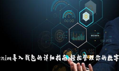 Tokenim导入钱包的详细指南：轻松管理你的数字资产
