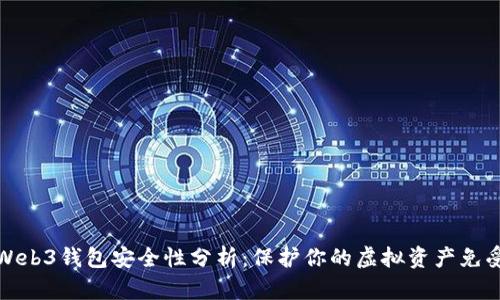 欧意Web3钱包安全性分析：保护你的虚拟资产免受盗窃