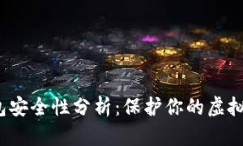 欧意Web3钱包安全性分析：保护你的虚拟资产免受盗窃