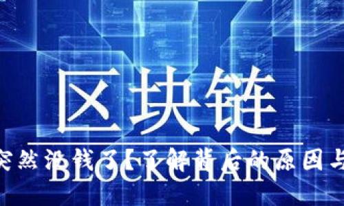 Tokenim突然没钱了？了解背后的原因与应对策略