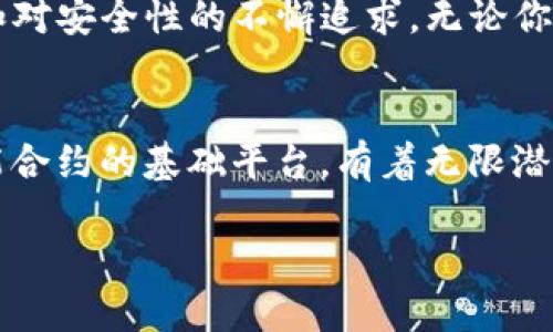 riaoti如何通过Tokenim直接购买ETH：简单快速的操作指南/riaoti
Tokenim, 购买ETH, 加密货币, 区块链/guanjianci

引言：加密货币的快速发展
随着加密货币的迅猛发展，越来越多的人开始关注并投资ETH（以太坊）。ETH不仅仅是一种数字货币，更是构建去中心化应用和智能合约的平台。对于那些希望方便快捷地购买ETH的用户，Tokenim提供了一个非常友好的解决方案。本文将围绕如何在Tokenim上直接购买ETH进行详细解析，帮助你轻松上手。

第一步：了解Tokenim平台
Tokenim是一个新兴的加密货币交易平台，专注于为用户提供简单、高效的数字资产购买体验。该平台通过多种支付方式，旨在降低用户进入加密世界的门槛。无论你是新手还是有经验的投资者，Tokenim都能满足你的需求。

第二步：注册Tokenim账户
在购买ETH之前，你需要在Tokenim平台注册一个账户。整个过程非常简单，只需几分钟。

ul
    li访问Tokenim官方网站，点击“注册”按钮。/li
    li填写个人信息，包括邮件地址和密码。/li
    li完成邮箱验证，以确保信息的安全。/li
/ul

注册成功后，你就可以登录Tokenim账户，进入购买过程。

第三步：选择购买方式
在Tokenim，用户可以通过多种方式购买ETH，包括信用卡、借记卡和其他加密货币。一旦登录账户，点击“购买ETH”按钮，系统会引导你选择喜欢的支付方式。

h4信用卡和借记卡购买ETH/h4
对于大多数用户来说，信用卡或借记卡是最便捷的选择。在支付页面，你需要填写卡号、有效期和CVV码。Tokenim采用高级加密技术，确保你的支付信息安全无虞。

h4使用其他加密货币交换ETH/h4
如果你已经持有其他加密货币，你可以选择将其交换为ETH。Tokenim提供了直接兑换其他主流加密货币（如BTC、USDT等）的选项，方便快捷。

第四步：输入购买数量与确认订单
选择购买方式后，你需要输入想要购买的ETH数量。在这个环节，Tokenim会自动计算出对应的金额，例如汇率和手续费。请仔细检查所有信息无误后，点击“确认订单”。

第五步：完成支付并确认交易
在确认订单后，系统会引导你进入支付页面。根据你选择的支付方式，完成支付步骤。支付成功后，你将在Tokenim账户的“资产管理”页面查看到你所购买的ETH。通常情况下，交易会立即完成。但在某些情况下，可能需要一段时间来处理。

第六步：安全存储你的ETH
购买完成后，确保妥善存储你的ETH。Tokenim提供了钱包功能，你可以将ETH保存在平台上。但为了更高的安全性，许多用户选择将自己的ETH转移到私人钱包，比如硬件钱包或软件钱包。这将大大降低风险，避免因平台问题而造成的损失。

注意事项与常见问题
在通过Tokenim购买ETH时，有几个注意事项需要牢记：

ul
    li确认你所在地区是否支持Tokenim的服务。有些地区可能会受到法律限制。/li
    li遵循KYC（了解你的客户）程序。根据当地法规，Tokenim可能会要求你提供额外的身份验证信息。/li
    li定期更新你的账户安全设置，确保使用强密码及双重认证。/li
/ul

总结：Tokenim带给你的便利
总体而言，Tokenim是一个极具互动性和便捷性的加密货币交易平台，通过简单的步骤，用户能够快速地购买ETH。这一切都得益于平台对用户体验的重视和对安全性的不懈追求。无论你是第一次进入加密货币市场，还是资深玩家，Tokenim都能够帮助你轻松实现数字资产的交易和管理。希望本文对你在Tokenim上购买ETH的旅程有所帮助。

未来展望与个人思考
最后，让我们展望一下未来加密货币市场的发展方向。随着技术的不断进步，我们可以期待更加安全与便捷的购买方式。此外，从市场趋势来看，ETH作为智能合约的基础平台，有着无限潜力，值得每一个投资者深思。在这个数字化的时代里，拥抱变化，善用现有工具，将使你走在时代的前沿。

愿每一位朋友在探索ETH的旅程中，能够实现自己的投资目标，把握住这个时代的机遇。