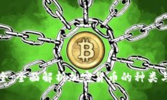 虚拟币大全：全面解析加密货币的种类与投资策