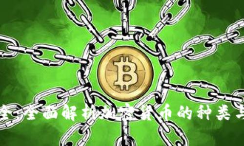 虚拟币大全：全面解析加密货币的种类与投资策略