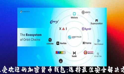 
2023年美国最受欢迎的加密货币钱包：选择最佳安全解决方案的终极指南