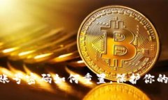 Tokenim账号密码如何重置，保护你的资产安全