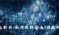 解析BTC钱包软件：如何选择安全、便捷的比特币