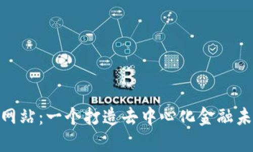 Tokenim网站：一个打造去中心化金融未来的平台