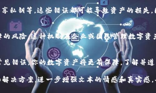 عاپناشت数字货币私钥安全：保护你资产的必备指南/

关键词数字货币, 私钥, 安全, 保护资产/关键词

什么是数字货币私钥？
在数字货币的世界中，私钥是你资产的核心。它是一串复杂的字符，用于解锁和管理你在区块链上的资产。每一笔交易都需要你拥有相应的私钥，才能确保资金安全和交易的合法性。私钥的安全性直接关系到你数字资产的安全，因此理解它的概念至关重要。

私钥的重要性
私钥如同一把锁的钥匙，只有持有这把钥匙的人才能访问相应的“金库”。如果你的私钥被他人获取，意味着你的数字资产可能随时会被转移，甚至完全丧失。因此，确保私钥安全是数字货币用户最重要的任务之一。

私钥与公钥的关系
在讨论私钥时，公钥是不可忽视的另一个概念。公钥是可以共享的地址，任何人都可以使用公钥向你发送数字货币。这两个密钥相辅相成，共同构成了交易的基础。在生成一对公私钥时，私钥负责签署交易，而公钥则用于验证交易的合法性。

如何安全存储私钥？
私钥的存储方式有很多，常见的如热钱包、冷钱包和硬件钱包等。每种方式都有其优缺点，选择合适的存储方式能大幅提升私钥的安全。

h4热钱包/h4
热钱包是在线存储数字货币的方式，用户可以方便快捷地进行交易。但由于与互联网连接，热钱包的安全性相对较低，容易受到黑客攻击。

h4冷钱包/h4
冷钱包不与互联网连接，因此其安全性更高。比如，纸质钱包和硬件钱包就是冷钱包的一种。硬件钱包的使用越来越普及，它们不仅安全，还方便携带。

h4硬件钱包/h4
硬件钱包是专门设计来存储私钥的设备，通常以 USB 形式存在。它们的安全性极高，因为即使计算机感染了恶意软件，私钥也不会受到影响。

私钥的备份与恢复
在管理私钥时，备份和恢复同样重要。定期备份私钥能确保即使设备损坏或丢失，你仍能找回你的数字资产。推荐用户将私钥或助记词写在纸上，存放在安全的地方，或使用加密的云存储。

私钥管理常见错误
数字货币用户常常会犯一些常见的私钥管理错误，包括：将私钥存储在不安全的设备上、忽视备份、随意共享私钥等。这些错误都可能导致资产的损失。因此，在日常使用中务必要严格遵循私钥保护原则。

使用多重签名提升安全性
多重签名是为了进一步保护私钥的一种方式。通过设置多个私钥来完成一笔交易，可以有效防止单点故障的风险。这种机制在企业或团队管理数字资产时尤为重要。

总结
数字货币私钥的安全管理是每位用户不可忽视的重要环节。通过选择恰当的存储方式、定期备份和避免常见错误，你的数字资产将更有保障。了解并遵循这些建议，将能够有效降低私钥被盗的风险，保护你的数字资产安全。

以上是大纲和内容的开端，若要扩展至2700字，后续内容将深入探讨各个小节，提供用户更具体的案例和解决方案，进一步增强文本的情感和真实感。每部分都可结合用户的实际场景和情绪，增加多样性和创意，提升整体阅读体验。