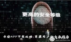 币安APP下载攻略：苹果用户的全面指南