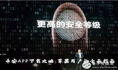 币安APP下载攻略：苹果用户的全面指南