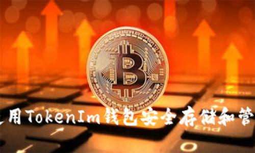 如何使用TokenIm钱包安全存储和管理OKB