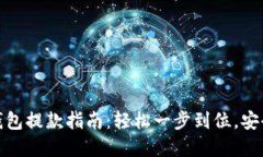 加密钱包提款指南：轻松一步到位，安全无忧