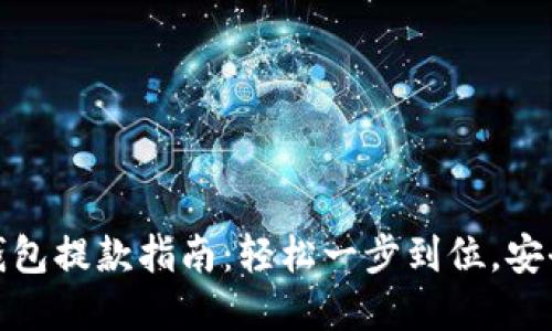 加密钱包提款指南：轻松一步到位，安全无忧