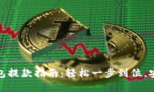 加密钱包提款指南：轻松一步到位，安全无忧