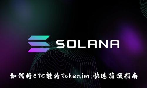 如何将ETC转为Tokenim：快速简便指南