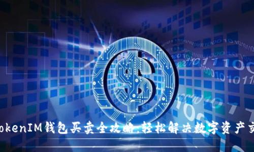 TokentokenIM钱包买卖全攻略：轻松解决数字资产交易难题