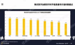 区块链钱包新手入门指南：轻松掌握数字资产管