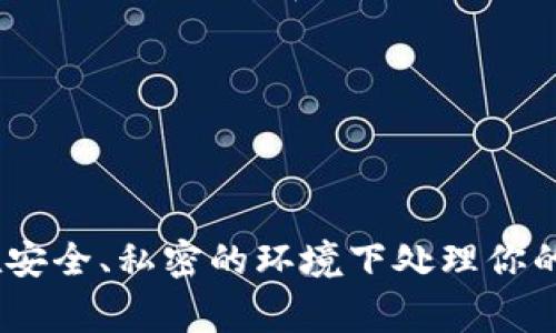 导出和导入 TokenIM（一个去中心化的数字资产管理工具）通常涉及到钱包的备份和恢复过程。如果你想了解如何导出和导入TokenIM钱包，下面是一个详细的指南。

### 导出 TokenIM 钱包

#### 1. 进入 TokenIM 应用
首先，打开 TokenIM 应用并登录你的账户。如果你忘记了密码，可以通过应用内的恢复功能找回。

#### 2. 访问钱包设置
在应用界面，通常在右上角会有一个设置图标。点击设置，进入钱包管理部分。

#### 3. 导出私钥或助记词
在钱包管理中，查找“导出私钥”或“备份助记词”选项。这可能在“安全”或“高级”设置中。

- **导出私钥**：选择要导出的特定币种，点击“导出私钥”并按提示输入你的密码。这时候，私钥会以文本形式展示，复制并安全保存。

- **备份助记词**：选择“备份助记词”，应用会显示一组12或24个单词。按顺序写下它们并妥善保存。绝对不要将其存储在联网设备上。

#### 4. 确认导出成功
确保你所导出的私钥或助记词被安全且正确地保存。在离线环境下备份会更为安全。

### 导入 TokenIM 钱包

#### 1. 打开 TokenIM 应用
如果你还没有下载应用，请先在应用商店下载 TokenIM 应用。

#### 2. 选择“恢复钱包”
在应用的主界面，通常会有一个“恢复钱包”或者“导入钱包”的选项。点击进入。

#### 3. 输入助记词或私钥
根据你的备份选择输入助记词或私钥：

- **输入助记词**：按照提示输入之前备份的助记词。请确保没有输入错误的单词。

- **输入私钥**：如果你选择导入私钥，输入正确的私钥信息。注意，私钥输入错误将无法导入。

#### 4. 设置新密码
导入成功后，系统会要求你设置一个新密码以保护你的钱包数据。选择一个强密码并保存好。

#### 5. 验证导入成功
导入完成后，你可以查看你的数字资产是否正确显示。如果没有，请检查助记词或私钥输入是否有误。

### 注意事项

- **安全性**：导出私钥或助记词后，请确保它们不被他人获取。最佳做法是将其一并存储在安全的地方，甚至可以选择纸质记录减小被黑客、病毒攻击风险。

- **定期备份**：定期备份你的钱包信息，以防数据丢失。

- **警惕网络诈骗**：在输入任何敏感信息时请确保是在官方应用上，远离钓鱼网站。

总结来说，TokenIM 的导出与导入操作相对简单，但安全性永远是首要考虑的事项。进行操作时，确保在安全、私密的环境下处理你的钱包信息，以保障资产安全。如果你在操作中遇到任何问题，可以随时查阅官方文档或寻求社区的帮助。