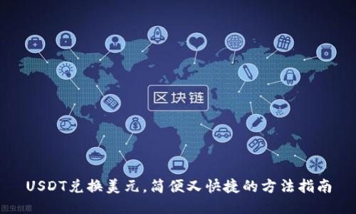 USDT兑换美元，简便又快捷的方法指南