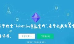 Tokenim钱包官方网站目前无法直接提供给您。不过