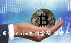如何安全使用Tokenim支付密码，保护你的资产安全